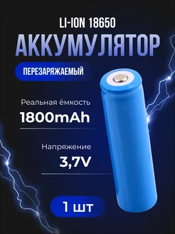 Аккумулятор 18650 Li-ion 1800 mAh 3.7v для фонарика