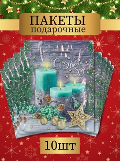 Пакеты новогодние подарочные полиэтиленовые маленькие 10 шт
