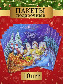Пакеты новогодние подарочные полиэтиленовые большие 10 шт