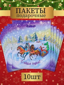 Пакеты новогодние подарочные полиэтиленовые 10 шт