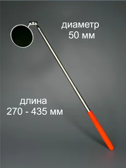 Зеркало телескопическое досмотровое