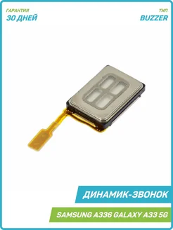 Динамик (Buzzer) для Samsung A336 Galaxy A33 5G