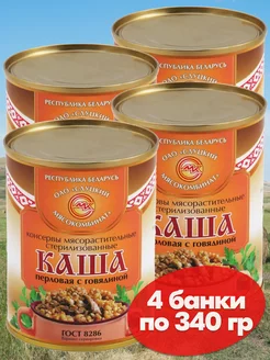 Каша перловая с говядиной 4*340 гр белорусская тушенка