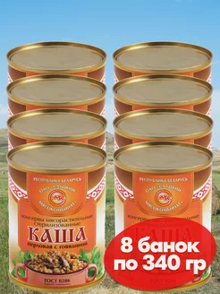 Каша перловая с говядиной белорусская тушенка 8*340 гр