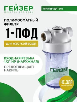 Фильтр от накипи полифосфатный 1ПФД, 32072