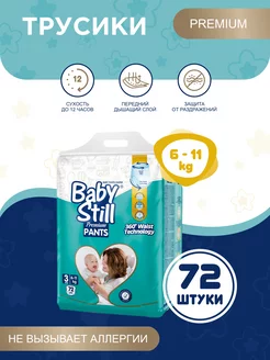 BabyStill Подгузники-трусики, размер 3, 6-11 кг, 72шт