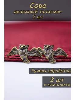 Оберег денежный талисман в кошелек металлический сова 2шт