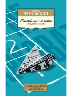 Живой как жизнь. О русском языке