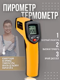 Пирометр бесконтактный термометр