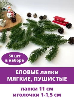 Еловые лапки для декора и поделок, зелень искусственная