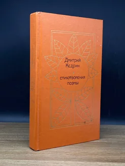 Дмитрий Кедрин. Стихотворения. Поэмы