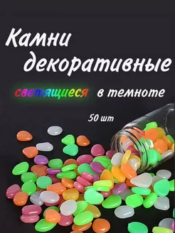 Камни декоративные светящиеся для декора