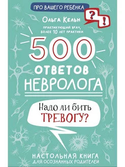 Ольга Кельн 500 ответов невролога