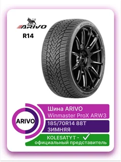 шины зимние Winmaster ProX ARW5 185 70 R14 88T