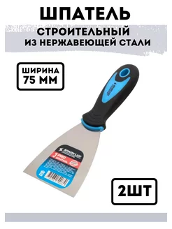 Шпатель строительный из нержавеющей стали 75мм