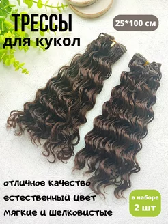 Трессы для кукол Волосы