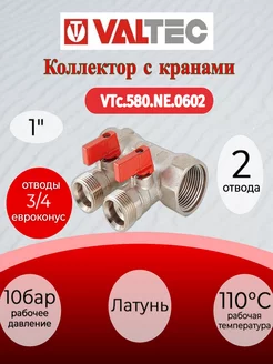 Коллектор с кранами, 1"х2 вых Евроконус 3 4 VTc.580.NE.0602