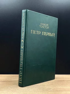 Петр Первый. Книга 1