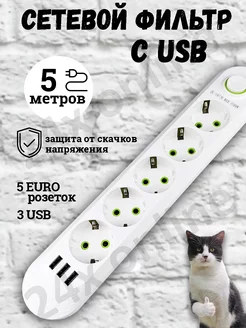 Удлинитель сетевой фильтр с USB 5 метров 5 розеток