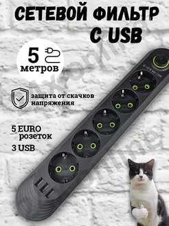 Удлинитель сетевой фильтр с USB 5 метров 5 розеток