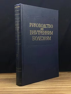 Многотомное руководство по внутренним болезням. Том III