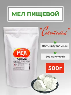 Мел пищевой природный для еды 500гр