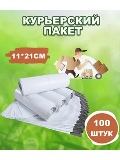 Курьерские пакеты почтовые 11х21см *100шт