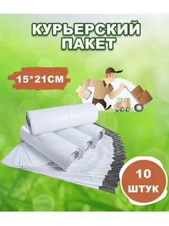 Курьерские пакеты почтовые 15х21см *10шт