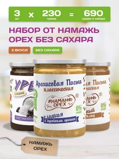 Набор арахисовая паста без сахара и урбеч 3 вкуса