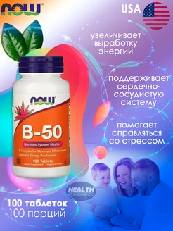 Витамин Б Б 50 Vitamin B-50, 100 таблеток