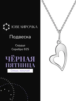 Подвеска из серебра 925 сердце