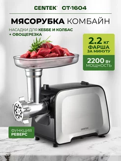 Мясорубка электрическая CT-1604 2200 Вт