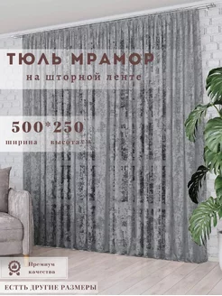 шторы тюль мрамор 500*250 для гостиной