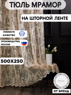 шторы тюль мрамор 500*250 для гостиной