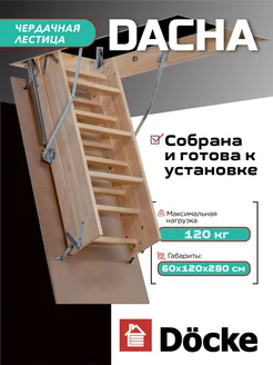 Чердачная лестница DACHA 60х120х280