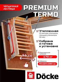 Чердачная лестница PREMIUM Termo 70х120х280