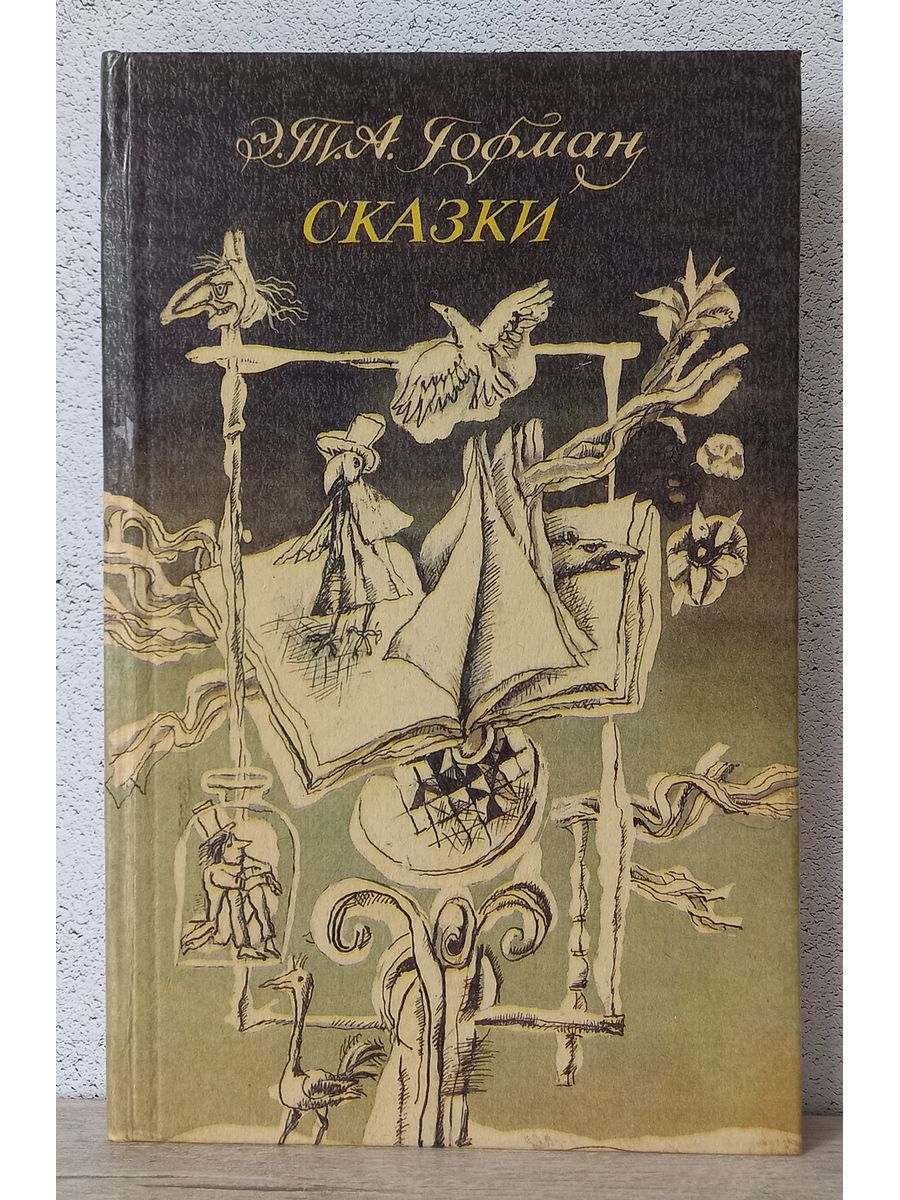 Сказки гоффмана. Сказки Гофмана книга. Гофман сказки 1991.