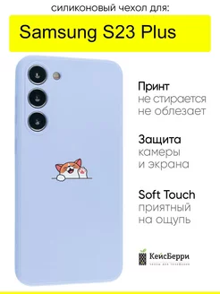 Чехол для Samsung Galaxy S23 Plus, серия Soft