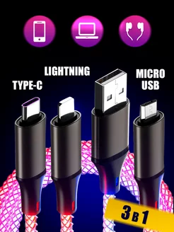 Кабель для зарядки 3 в 1 Lightning iphone Micro usb Type c