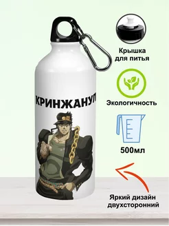 Бутылка для воды мем аниме JOJO жожо