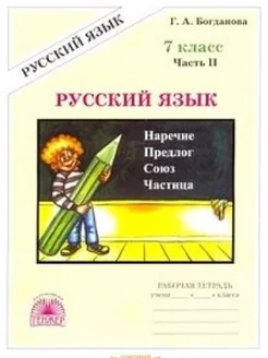 Русский язык 7 класс Рабочая тетрадь Часть 2 Богданова