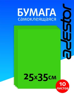 Самоклеящаяся цветная бумага зеленая 10 листов