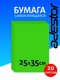 Самоклеящаяся цветная бумага зеленая 20 листов