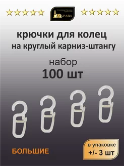 Крючки для штор на кольца 100 шт