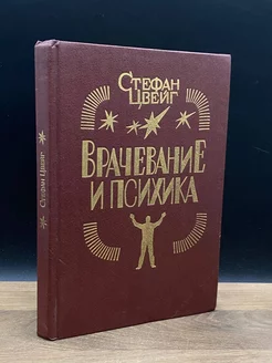 Врачевание и психика. Месмер. Бекер-Эдди. Фрейд