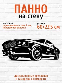 Панно на стену для интерьера из металла машина мустанг