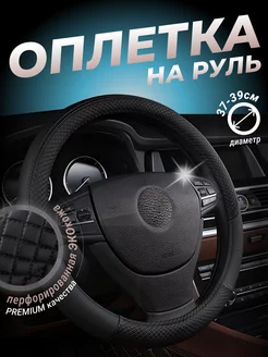 Оплетка на руль универсальная 37 - 39 см для авто