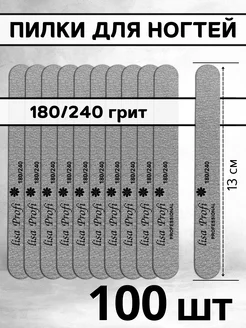 Пилки для ногтей 100 180 и 180 240 грит