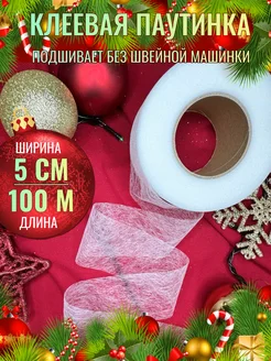 Клеевая паутинка для шитья