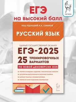 Русский язык. Подготовка к ЕГЭ 2025. Тренировочные варианты